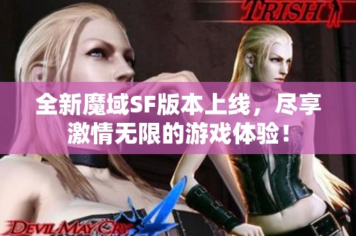 全新魔域SF版本上线，尽享激情无限的游戏体验！