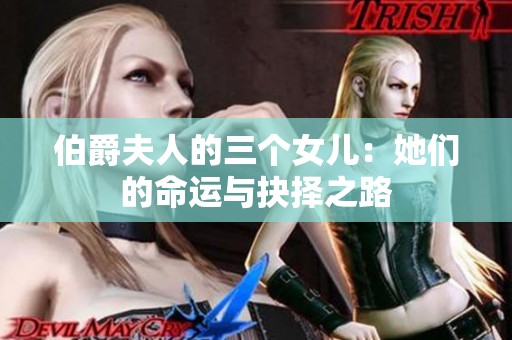 伯爵夫人的三个女儿：她们的命运与抉择之路