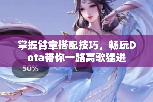 掌握臂章搭配技巧，畅玩Dota带你一路高歌猛进