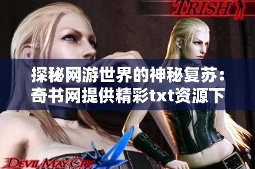 探秘网游世界的神秘复苏：奇书网提供精彩txt资源下载
