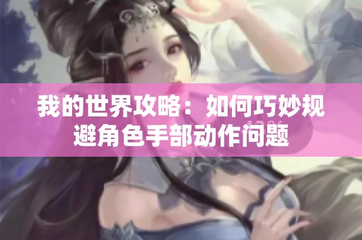 我的世界攻略：如何巧妙规避角色手部动作问题