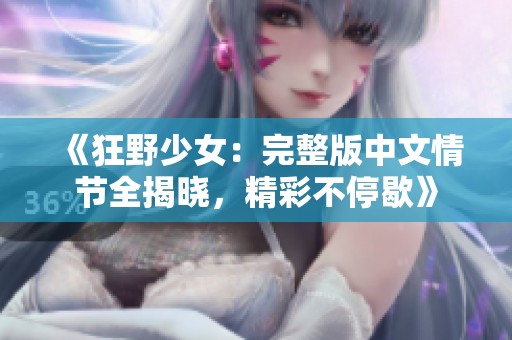 《狂野少女：完整版中文情节全揭晓，精彩不停歇》