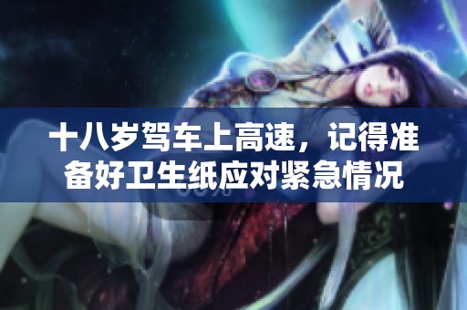 十八岁驾车上高速，记得准备好卫生纸应对紧急情况