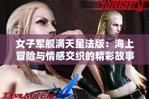 女子军舰满天星法版：海上冒险与情感交织的精彩故事