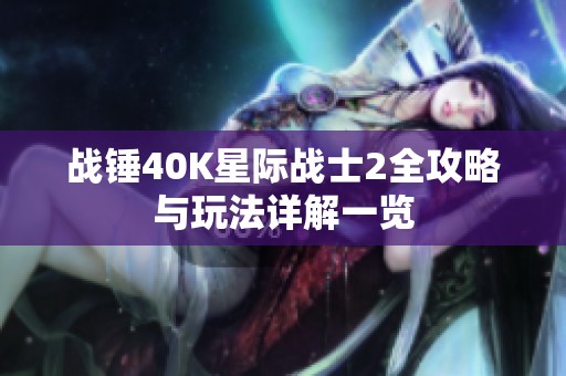 战锤40K星际战士2全攻略与玩法详解一览