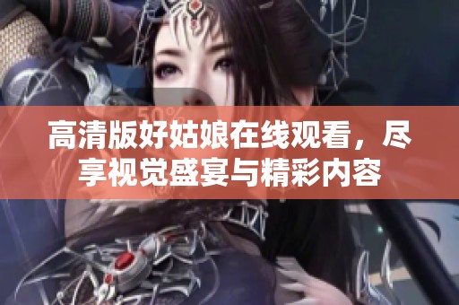 高清版好姑娘在线观看，尽享视觉盛宴与精彩内容