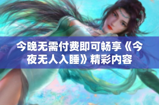今晚无需付费即可畅享《今夜无人入睡》精彩内容