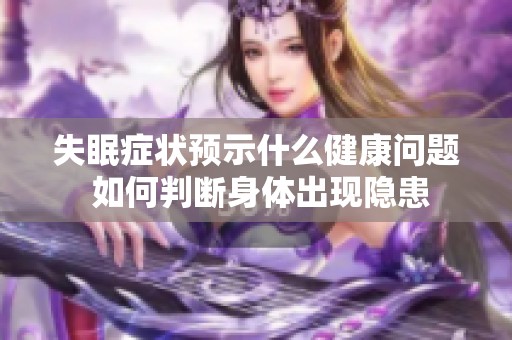 失眠症状预示什么健康问题 如何判断身体出现隐患