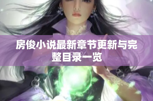 房俊小说最新章节更新与完整目录一览