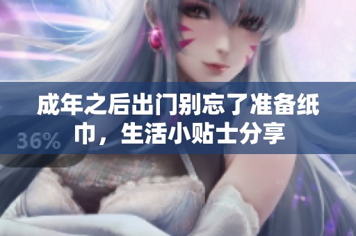 成年之后出门别忘了准备纸巾，生活小贴士分享