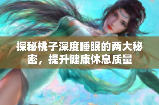 探秘桃子深度睡眠的两大秘密，提升健康休息质量