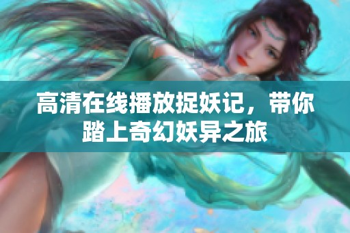 高清在线播放捉妖记，带你踏上奇幻妖异之旅