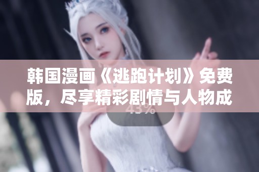 韩国漫画《逃跑计划》免费版，尽享精彩剧情与人物成长