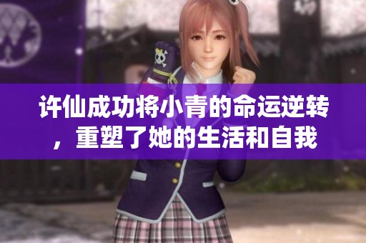 许仙成功将小青的命运逆转，重塑了她的生活和自我