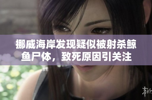 挪威海岸发现疑似被射杀鲸鱼尸体，致死原因引关注