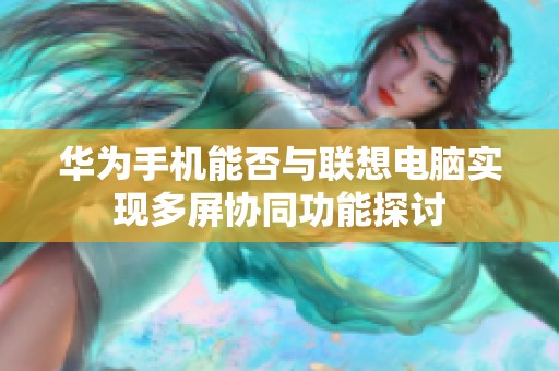 华为手机能否与联想电脑实现多屏协同功能探讨
