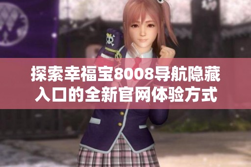 探索幸福宝8008导航隐藏入口的全新官网体验方式