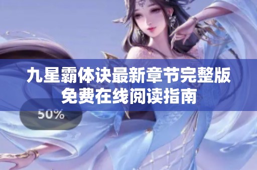 九星霸体诀最新章节完整版免费在线阅读指南