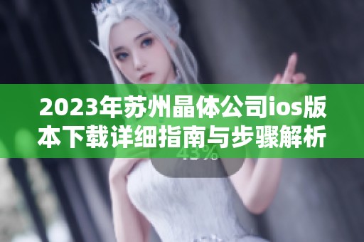 2023年苏州晶体公司ios版本下载详细指南与步骤解析