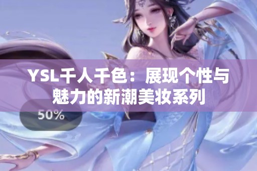 YSL千人千色：展现个性与魅力的新潮美妆系列