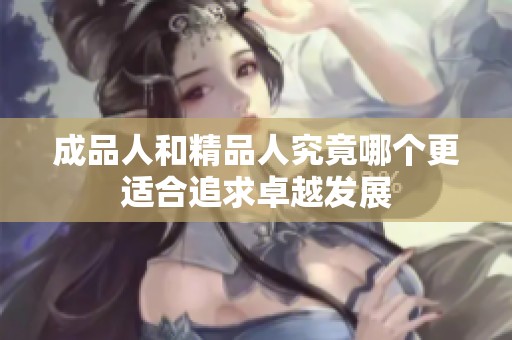 成品人和精品人究竟哪个更适合追求卓越发展