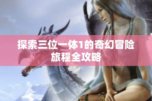 探索三位一体1的奇幻冒险旅程全攻略