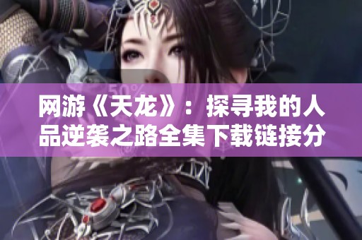 网游《天龙》：探寻我的人品逆袭之路全集下载链接分享