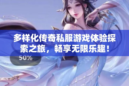 多样化传奇私服游戏体验探索之旅，畅享无限乐趣！