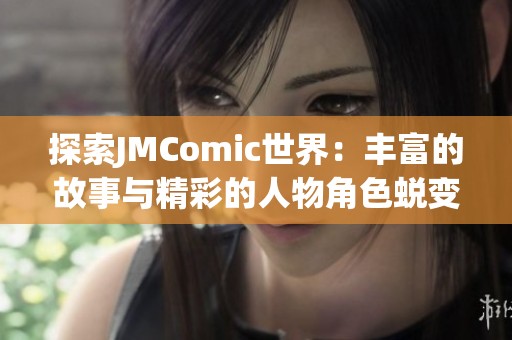 探索JMComic世界：丰富的故事与精彩的人物角色蜕变之旅