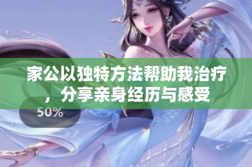 家公以独特方法帮助我治疗，分享亲身经历与感受