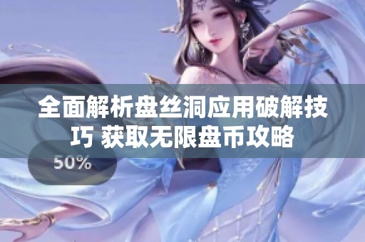 全面解析盘丝洞应用破解技巧 获取无限盘币攻略