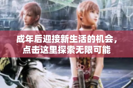 成年后迎接新生活的机会，点击这里探索无限可能