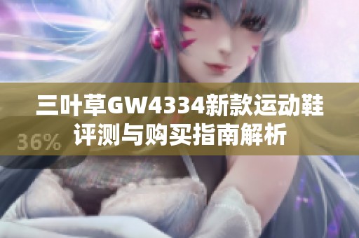 三叶草GW4334新款运动鞋评测与购买指南解析