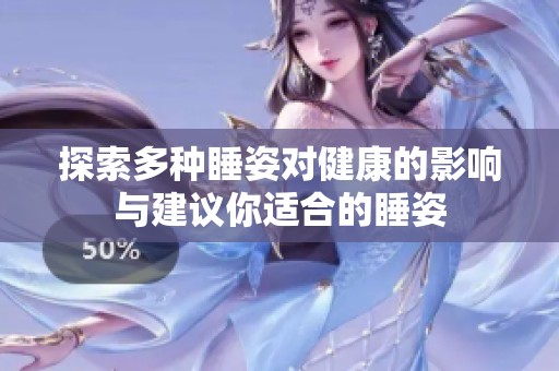 探索多种睡姿对健康的影响与建议你适合的睡姿