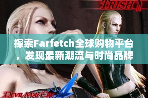 探索Farfetch全球购物平台，发现最新潮流与时尚品牌