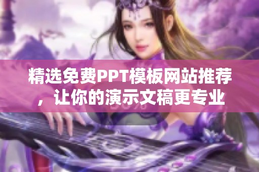 精选免费PPT模板网站推荐，让你的演示文稿更专业
