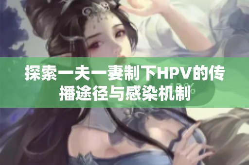 探索一夫一妻制下HPV的传播途径与感染机制