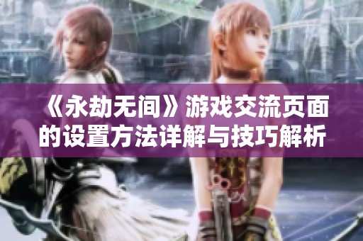 《永劫无间》游戏交流页面的设置方法详解与技巧解析