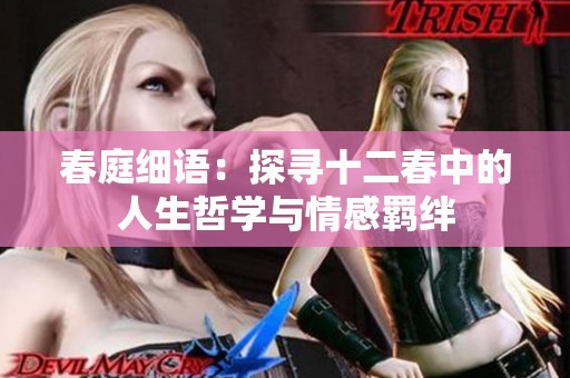 春庭细语：探寻十二春中的人生哲学与情感羁绊
