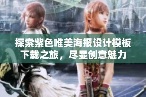 探索紫色唯美海报设计模板下载之旅，尽显创意魅力