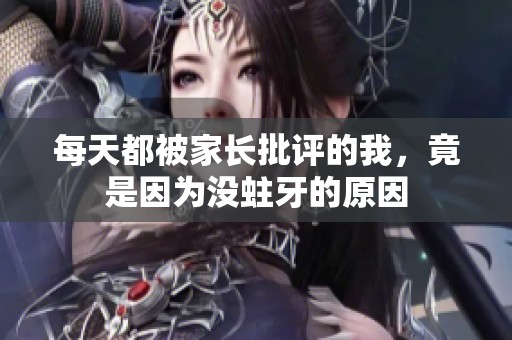 每天都被家长批评的我，竟是因为没蛀牙的原因