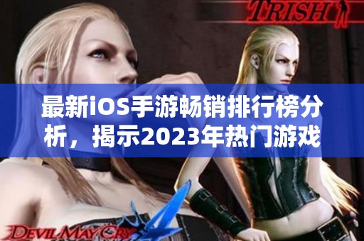 最新iOS手游畅销排行榜分析，揭示2023年热门游戏趋势