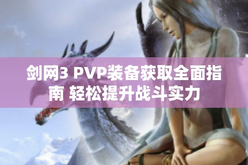 剑网3 PVP装备获取全面指南 轻松提升战斗实力