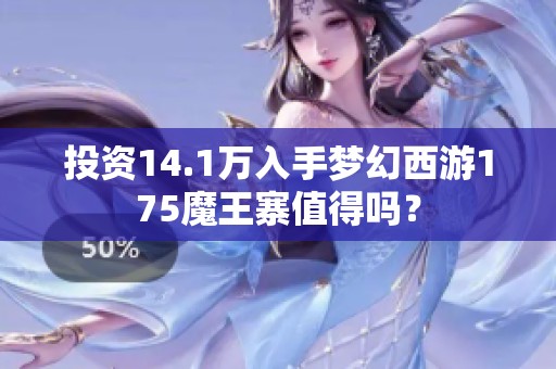 投资14.1万入手梦幻西游175魔王寨值得吗？