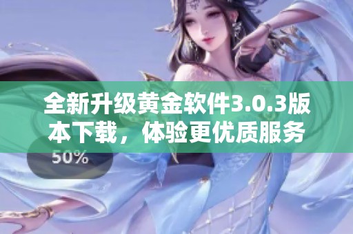 全新升级黄金软件3.0.3版本下载，体验更优质服务