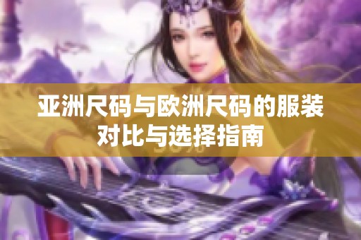 亚洲尺码与欧洲尺码的服装对比与选择指南