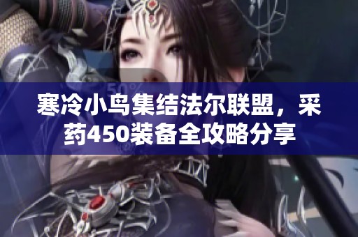 寒冷小鸟集结法尔联盟，采药450装备全攻略分享