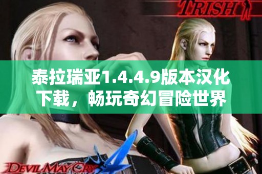 泰拉瑞亚1.4.4.9版本汉化下载，畅玩奇幻冒险世界