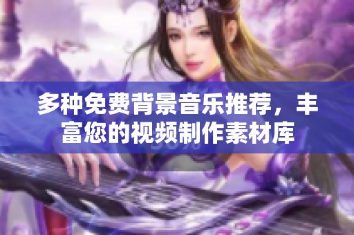 多种免费背景音乐推荐，丰富您的视频制作素材库