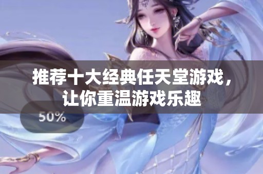 推荐十大经典任天堂游戏，让你重温游戏乐趣